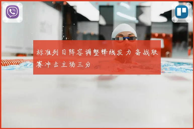 标准列日阵容调整锋线发力 备战联赛冲击主场三分
