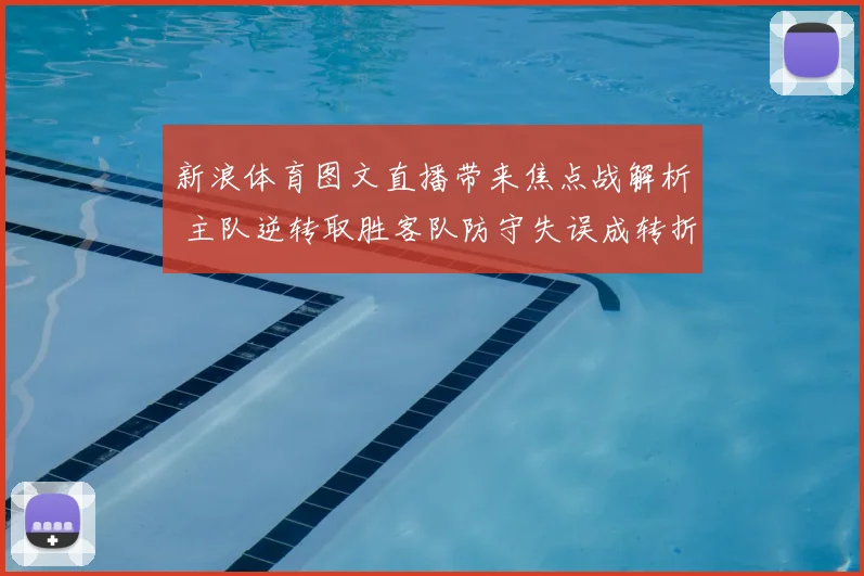 新浪体育图文直播带来焦点战解析 主队逆转取胜客队防守失误成转折