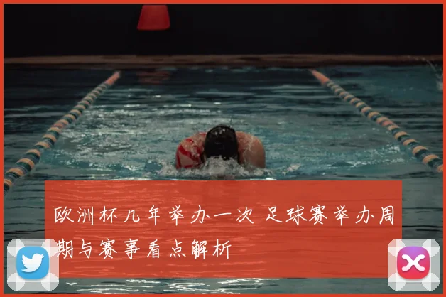欧洲杯几年举办一次 足球赛举办周期与赛事看点解析