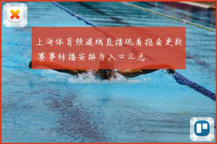 上海体育频道线直播观看指南更新 赛事转播安排与入口汇总
