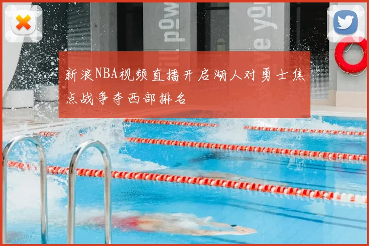 新浪NBA视频直播开启湖人对勇士焦点战争夺西部排名