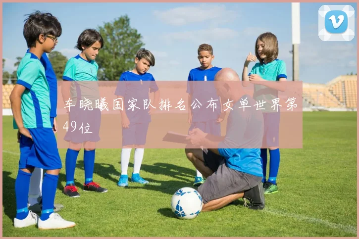 车晓曦国家队排名公布女单世界第49位