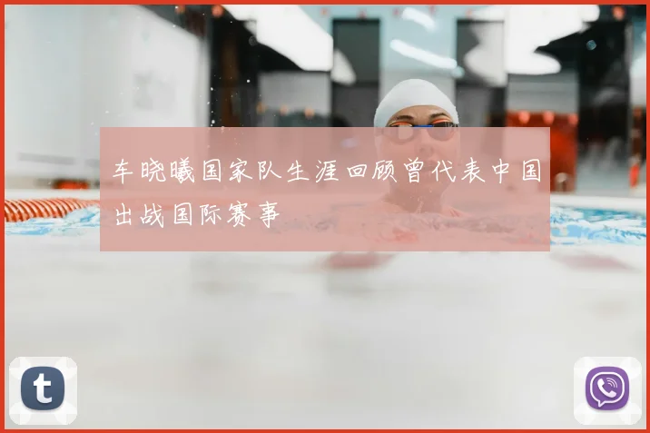 车晓曦国家队生涯回顾曾代表中国出战国际赛事