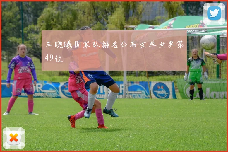 车晓曦国家队排名公布女单世界第49位