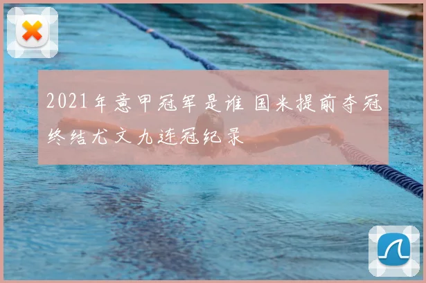 2021年意甲冠军是谁 国米提前夺冠终结尤文九连冠纪录