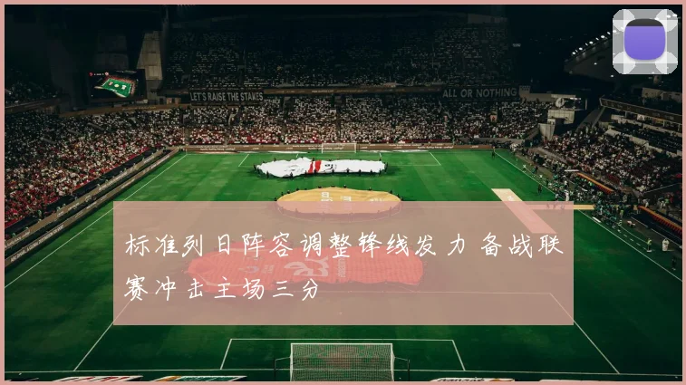 标准列日阵容调整锋线发力 备战联赛冲击主场三分