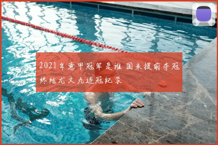 2021年意甲冠军是谁 国米提前夺冠终结尤文九连冠纪录