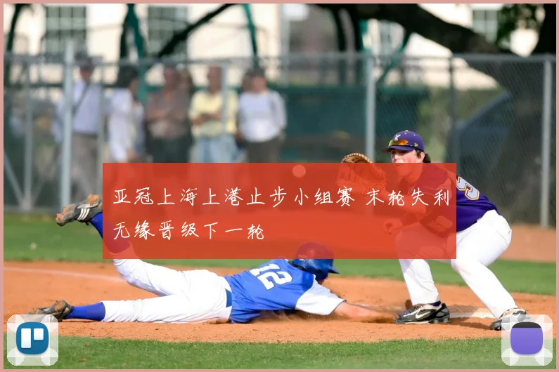 亚冠上海上港止步小组赛 末轮失利无缘晋级下一轮