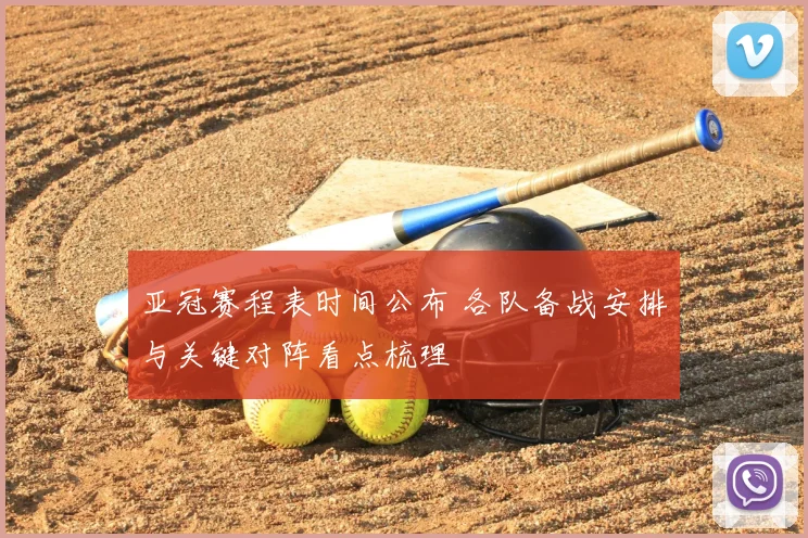 亚冠赛程表时间公布 各队备战安排与关键对阵看点梳理