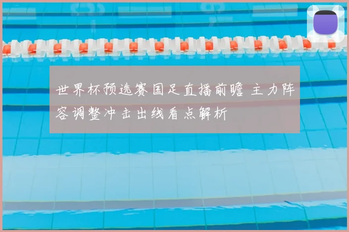 世界杯预选赛国足直播前瞻 主力阵容调整冲击出线看点解析